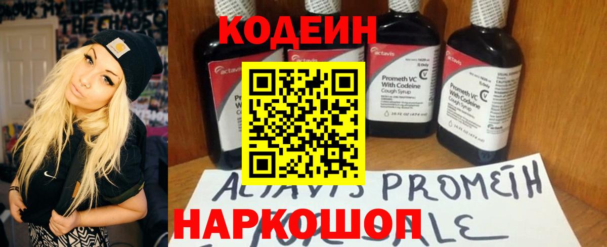 Codein Purple Drank  Вход с VPN  Кодеиновый сироп Lean напиток Lean (лин)  Выкса 